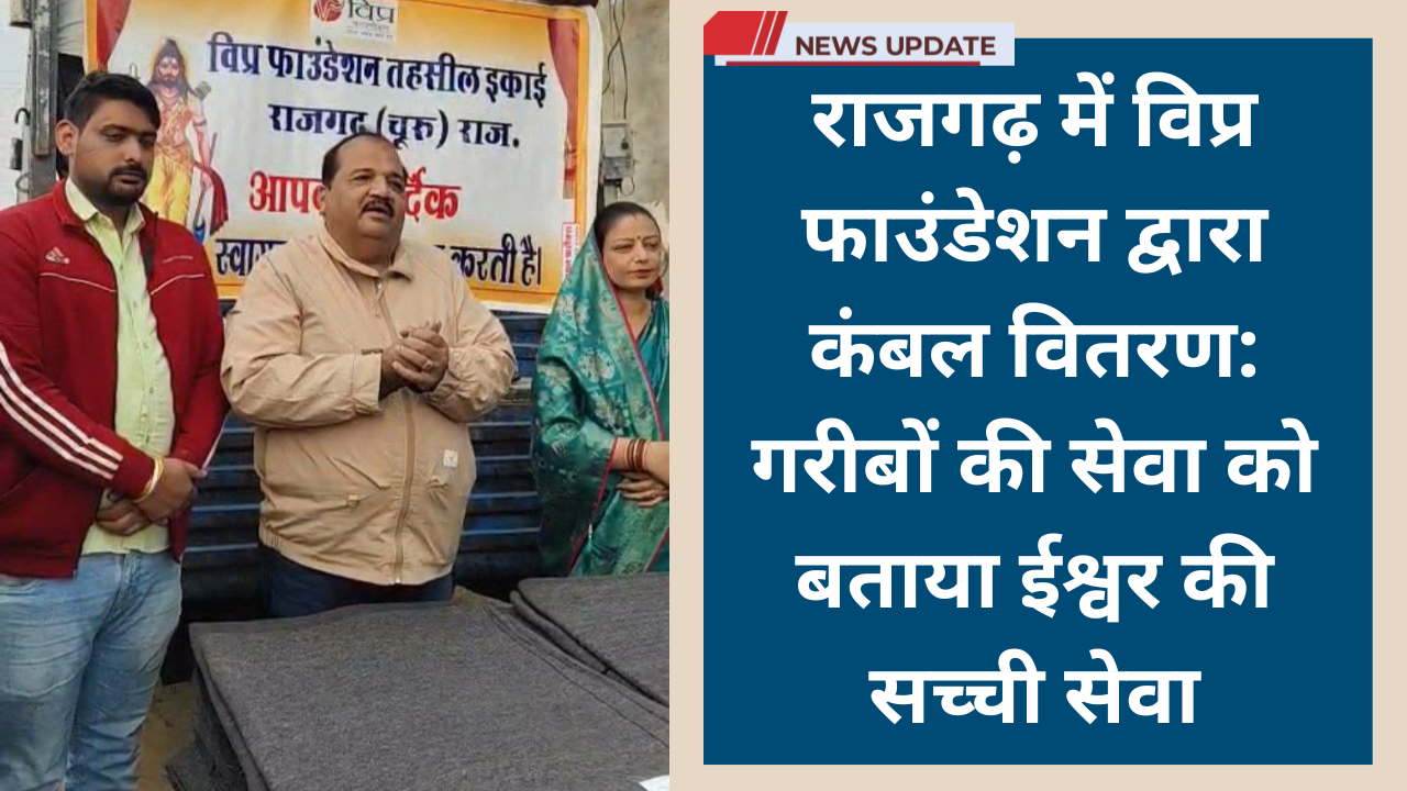 राजगढ़ में विप्र फाउंडेशन द्वारा कंबल वितरण: गरीबों की सेवा को बताया ईश्वर की सच्ची सेवा